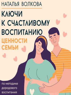 cover image of Ключи к счастливому воспитанию. Ценности семьи